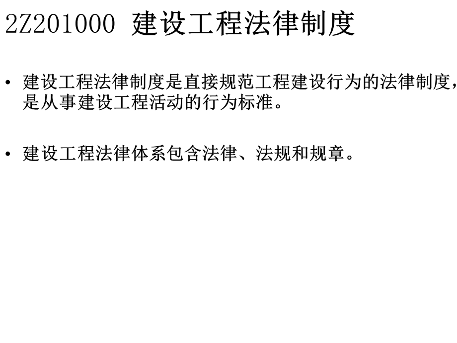 7862Z200000 建设工程法规及相关知识.ppt_第2页