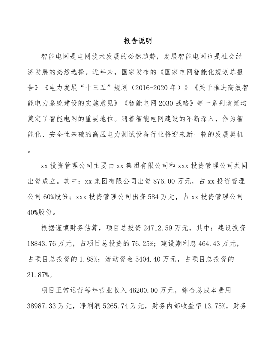 南通关于成立高电压试验设备公司可行性研究报告.docx_第2页