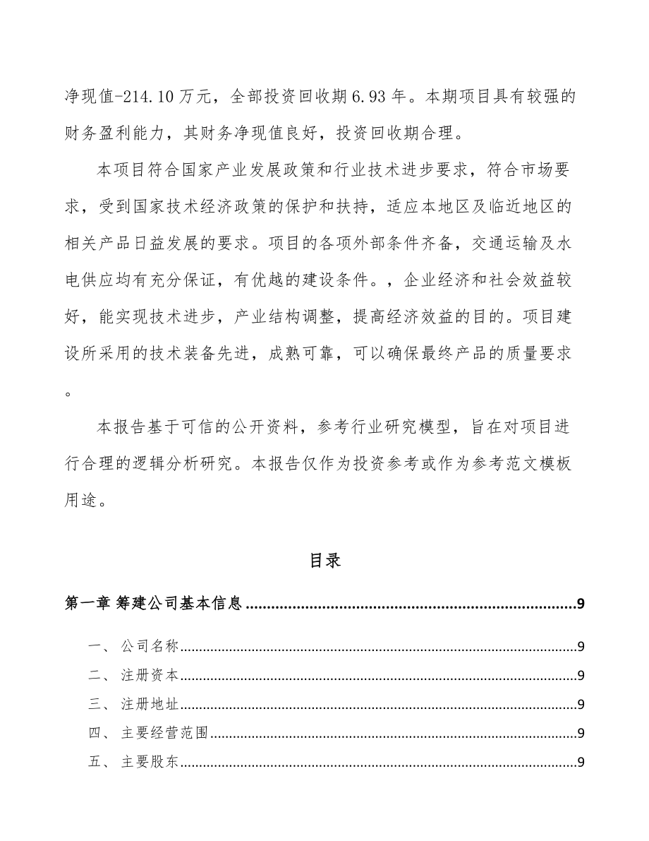 南通关于成立高电压试验设备公司可行性研究报告.docx_第3页