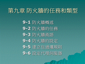 【教学课件】第九章防火墙的任务和类型.ppt