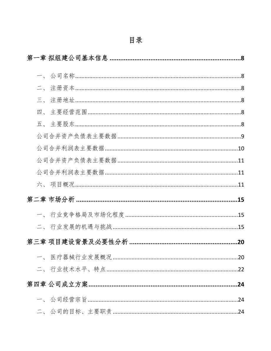 南通关于成立眼科医疗设备公司可行性研究报告.docx_第2页