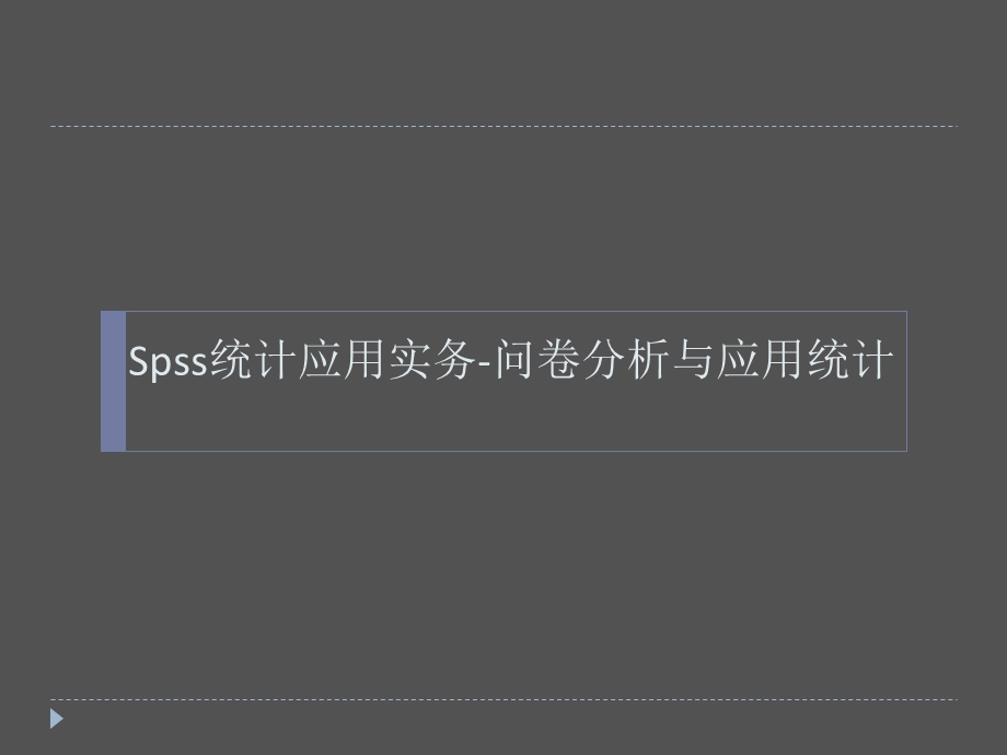 832Spss统计应用实务问卷分析与应用统计.ppt_第1页