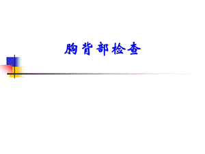 《胸背部检查》PPT课件.ppt