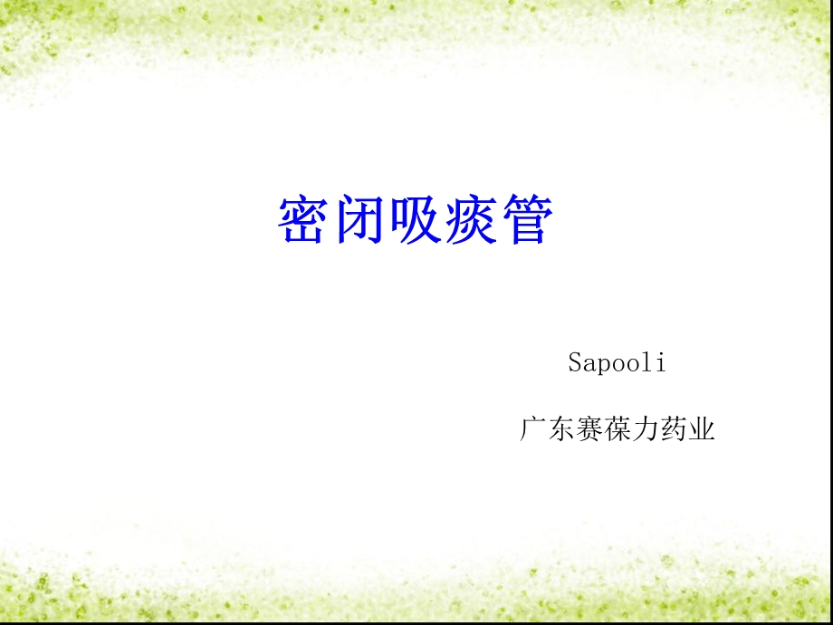 密闭吸痰管.ppt_第1页