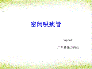 密闭吸痰管.ppt