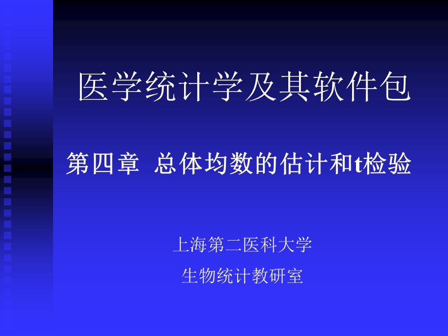 【教学课件】第四章总体均数的估计和t检验.ppt_第1页