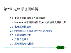 【教学课件】第2章电路原理图编辑.ppt