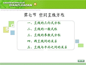 【教学课件】第七节空间直线方程.ppt