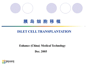 《胰岛细胞移植》PPT课件.ppt