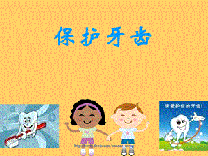 【小学】主题班会 保护牙齿P10.ppt