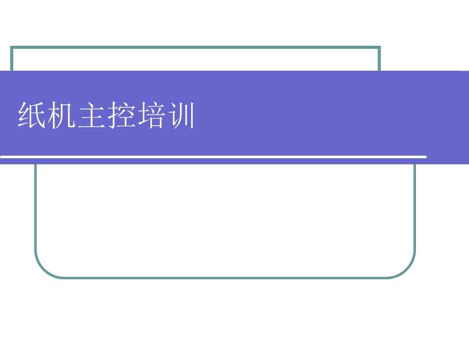 《纸机主控培训》PPT课件.ppt_第1页