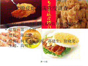 脆皮炸鸡店满意度调查.ppt