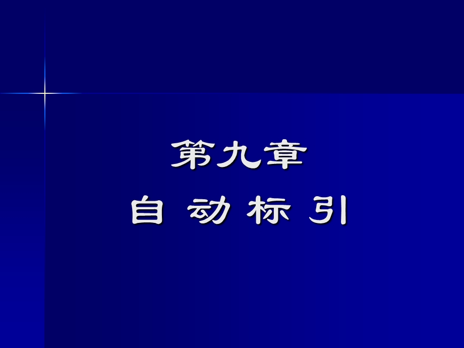 【教学课件】第九章自动标引.ppt_第1页