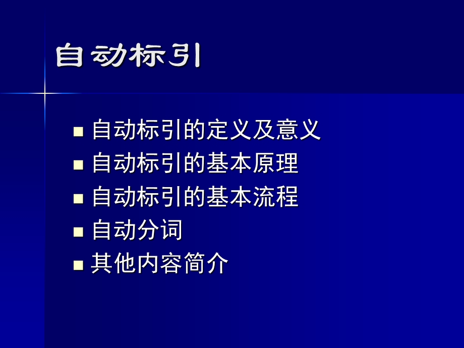 【教学课件】第九章自动标引.ppt_第2页