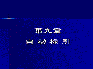 【教学课件】第九章自动标引.ppt