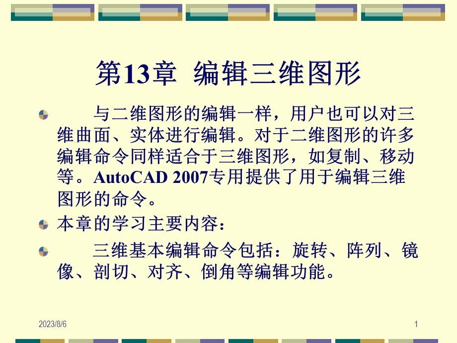 【教学课件】第13章编辑三维图形.ppt_第1页