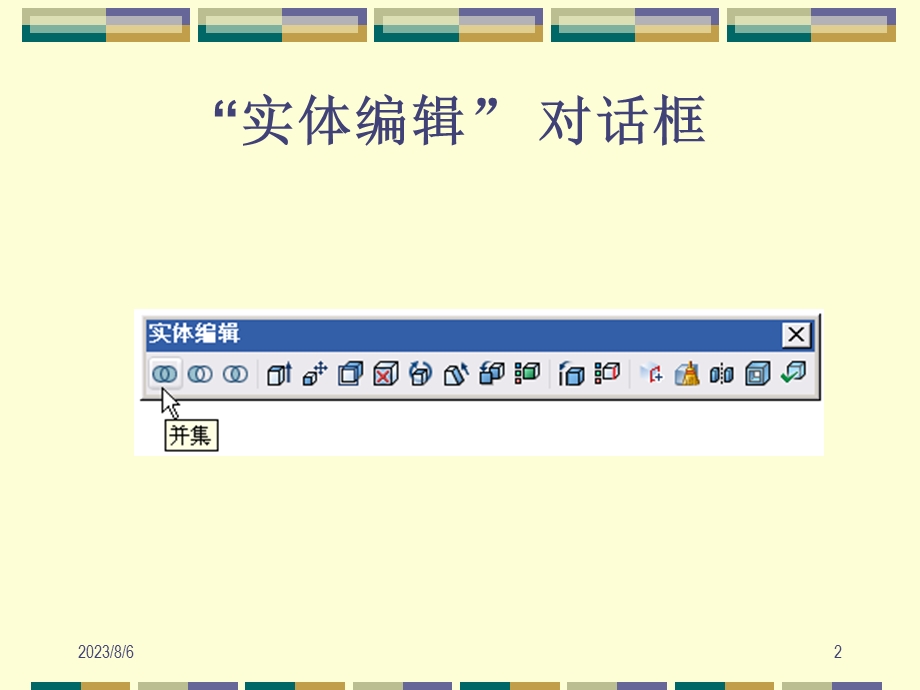 【教学课件】第13章编辑三维图形.ppt_第2页