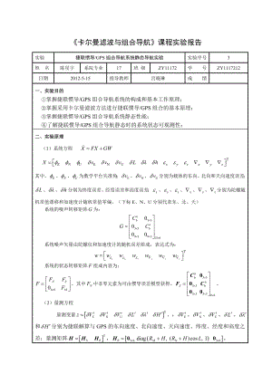 卡尔曼滤波与组合导航课程实验报告.doc