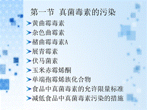 第一部分真菌毒素的污染教学课件.ppt