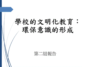 学校的文明化教育环保意识的形成.ppt