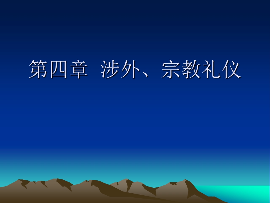 第四章涉外、宗教.ppt_第1页