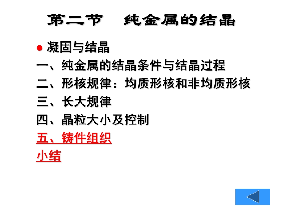 【教学课件】第二节纯金属的结晶.ppt_第1页