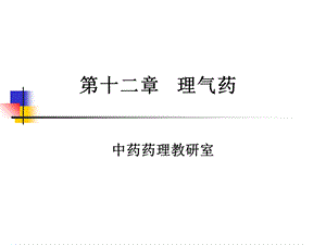 《胡理气药》PPT课件.ppt