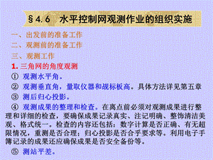 第四章水平网建立3.ppt