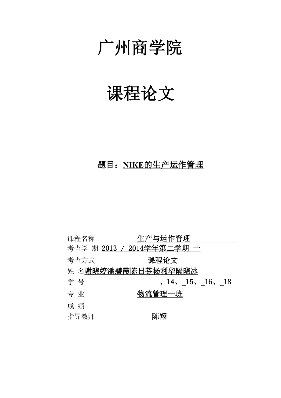 Nike生产运作管理.docx_第1页