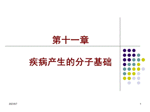 【教学课件】第十一章疾病产生的分子基础.ppt