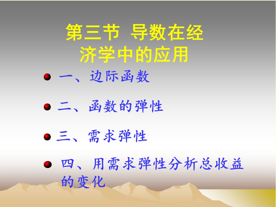 【教学课件】第三节导数在经济学中的应用.ppt_第1页