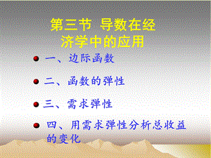 【教学课件】第三节导数在经济学中的应用.ppt