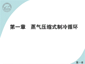 【教学课件】第一章蒸气压缩式制冷循环.ppt