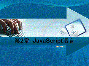 第二章JavaScript.ppt