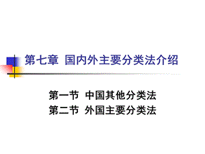 【教学课件】第七章国内外主要分类法介绍.ppt