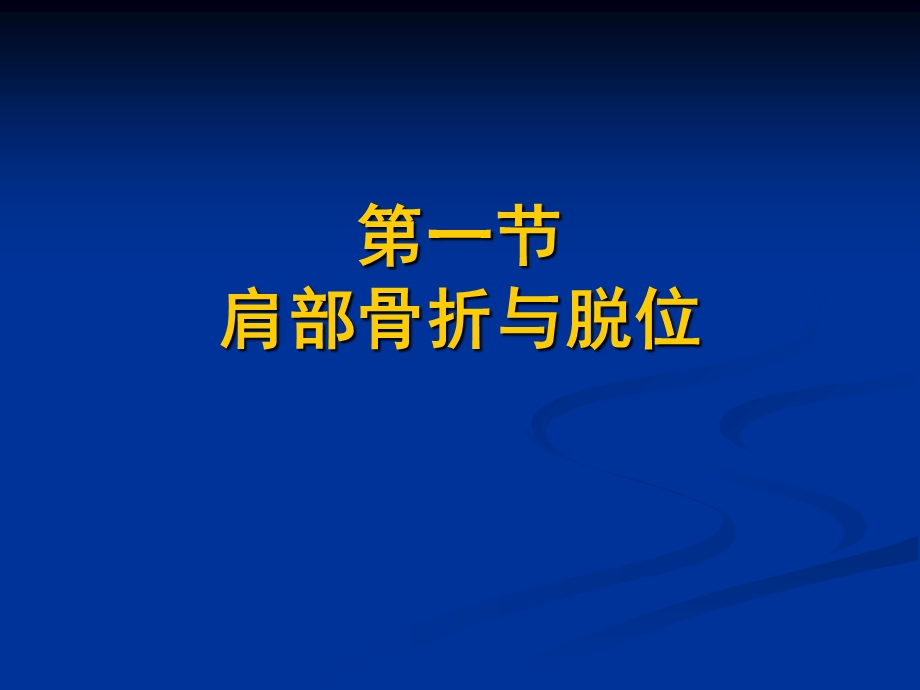 【教学课件】第二章上肢骨折的康复.ppt_第3页