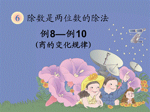 《笔算除法(例8、例9、例10)》.ppt