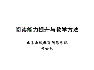 阅读能力提升与教学方法ppt课件.ppt