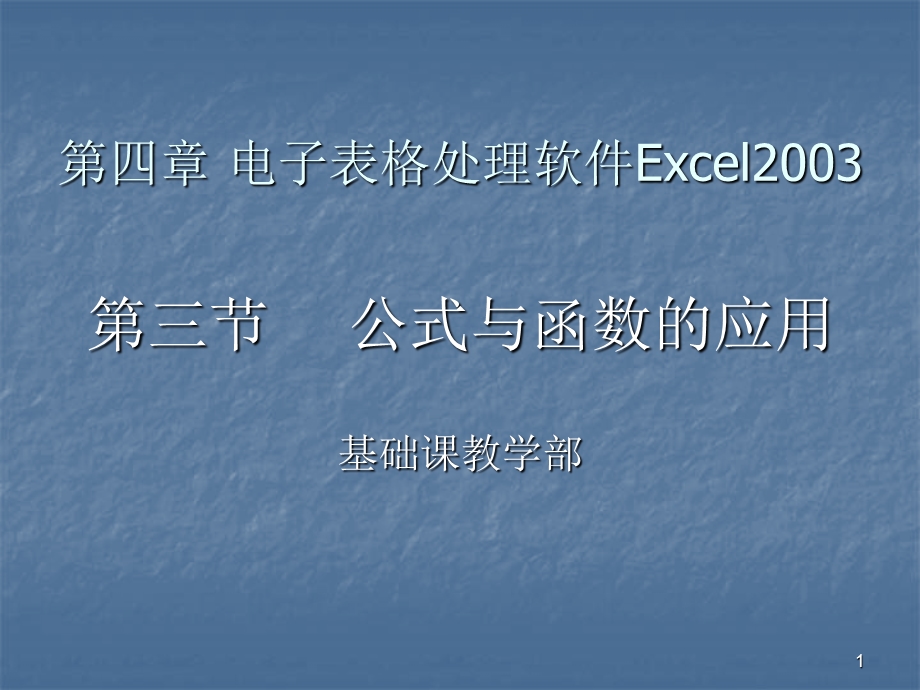 第四章Excel2003公式函数.ppt_第1页