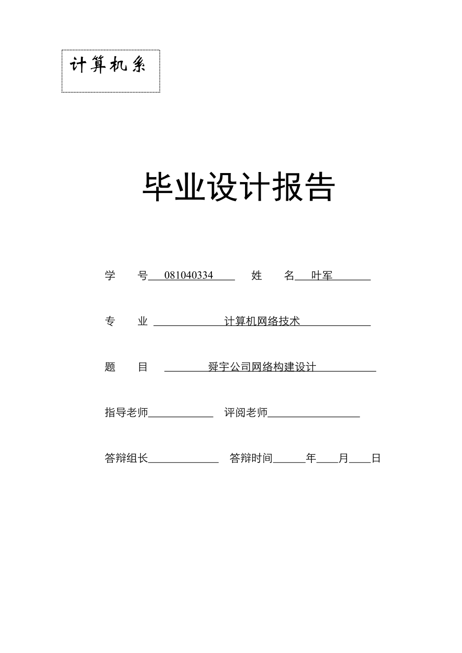 毕业设计论文舜宇公司网络构件设计.doc_第1页