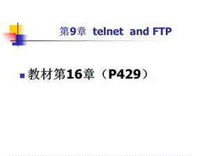 【教学课件】第9章FTP服务器配置.ppt