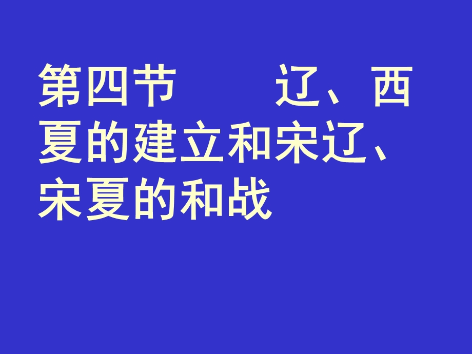 《西夏的建立和宋辽》PPT课件.ppt_第1页