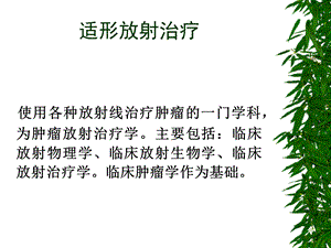 立体放射治疗.ppt