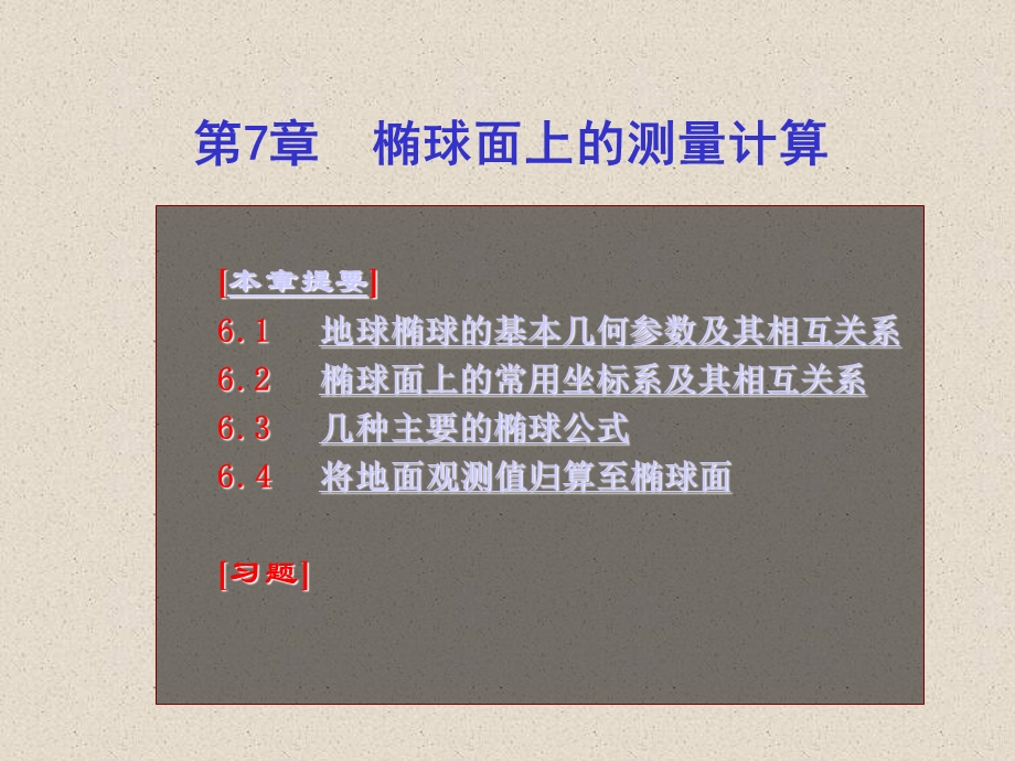 第7章地球椭球与椭球计算理论.ppt_第1页