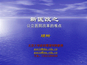 顾昕新医改的新方向.ppt