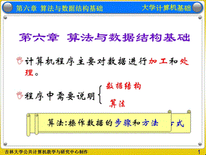 【教学课件】第6章算法与数据结构基础.ppt