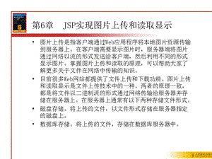 【教学课件】第6章JSP实现图片上传.ppt