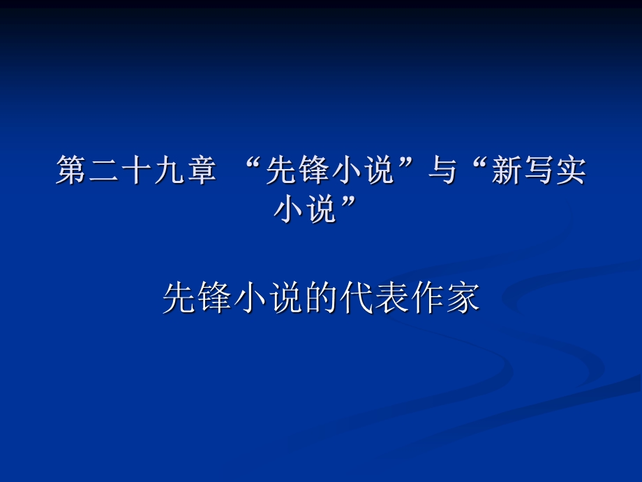 第二十九章80年代小说先锋小说课件.ppt_第1页