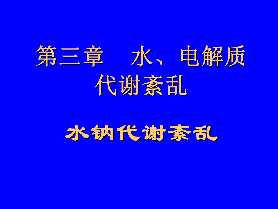 【教学课件】第三章水、电解质代谢紊乱水钠代谢紊乱.ppt_第1页