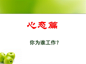 你为谁工作心态篇.ppt